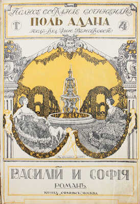 Адан П. Полное собрание сочинений. Т. 4. Василий и София. Роман / Пер. Ю. Слонимской. М.: Сфинкс, 1911.